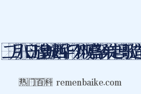 二月八日游皇城西华门外观嘉孥弟走马歌造句是什么意思的图片